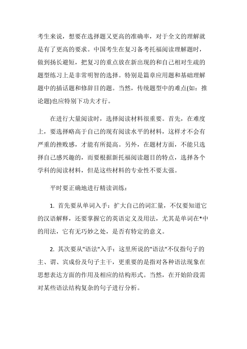 托福阅读备考如何冲刺满分30分.doc_第3页