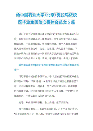 给中国石油大学(北京)克拉玛依校区毕业生回信心得体会范文5篇.doc