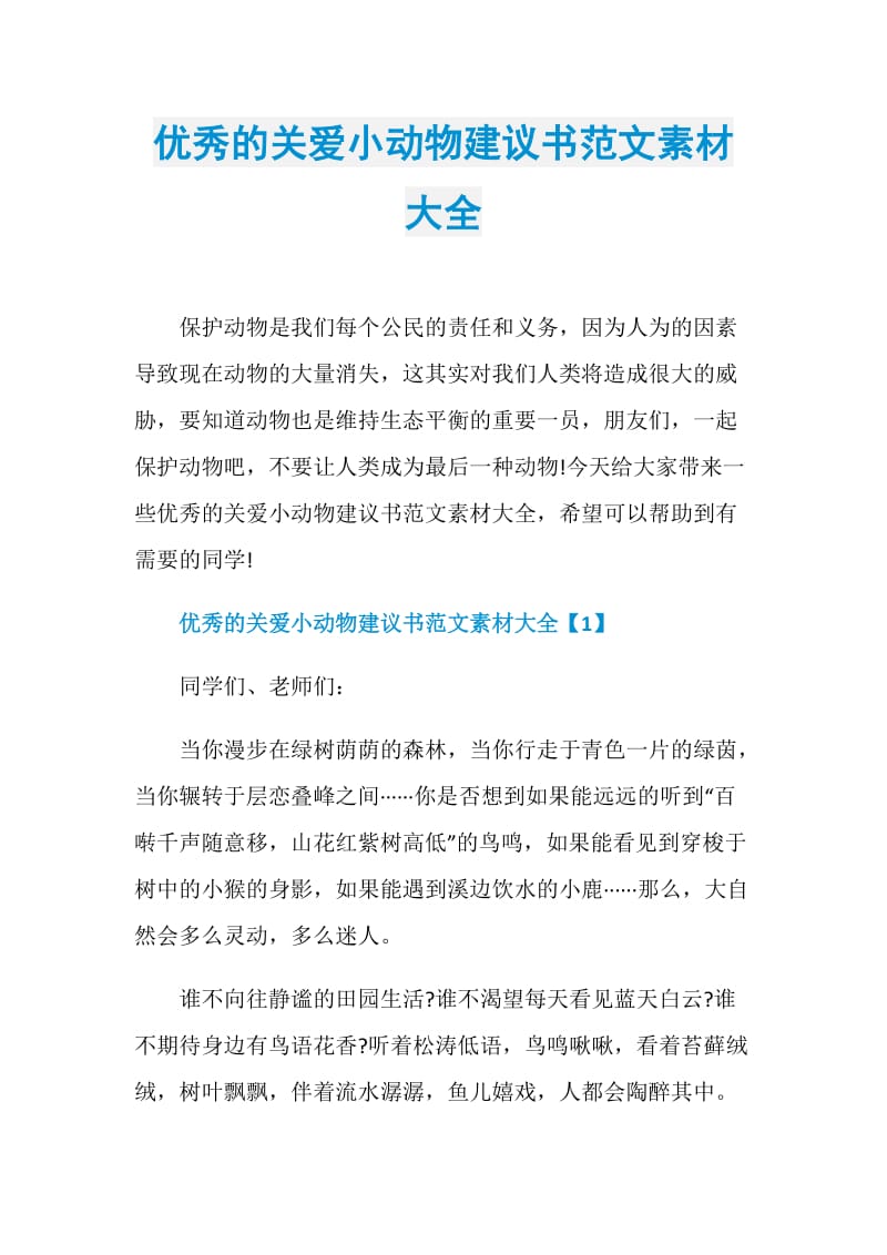 优秀的关爱小动物建议书范文素材大全.doc_第1页