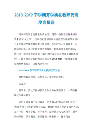 2018-2019下学期开学典礼教师代表发言精选.doc