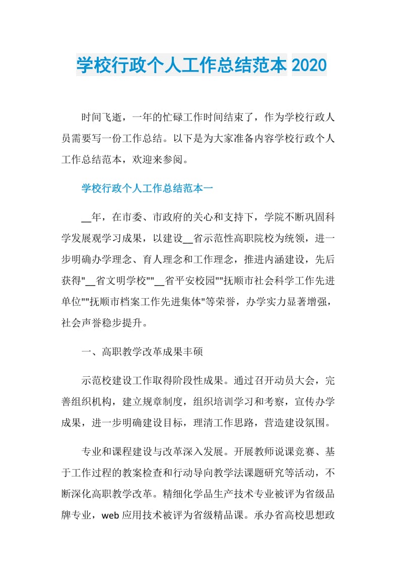 学校行政个人工作总结范本2020.doc_第1页