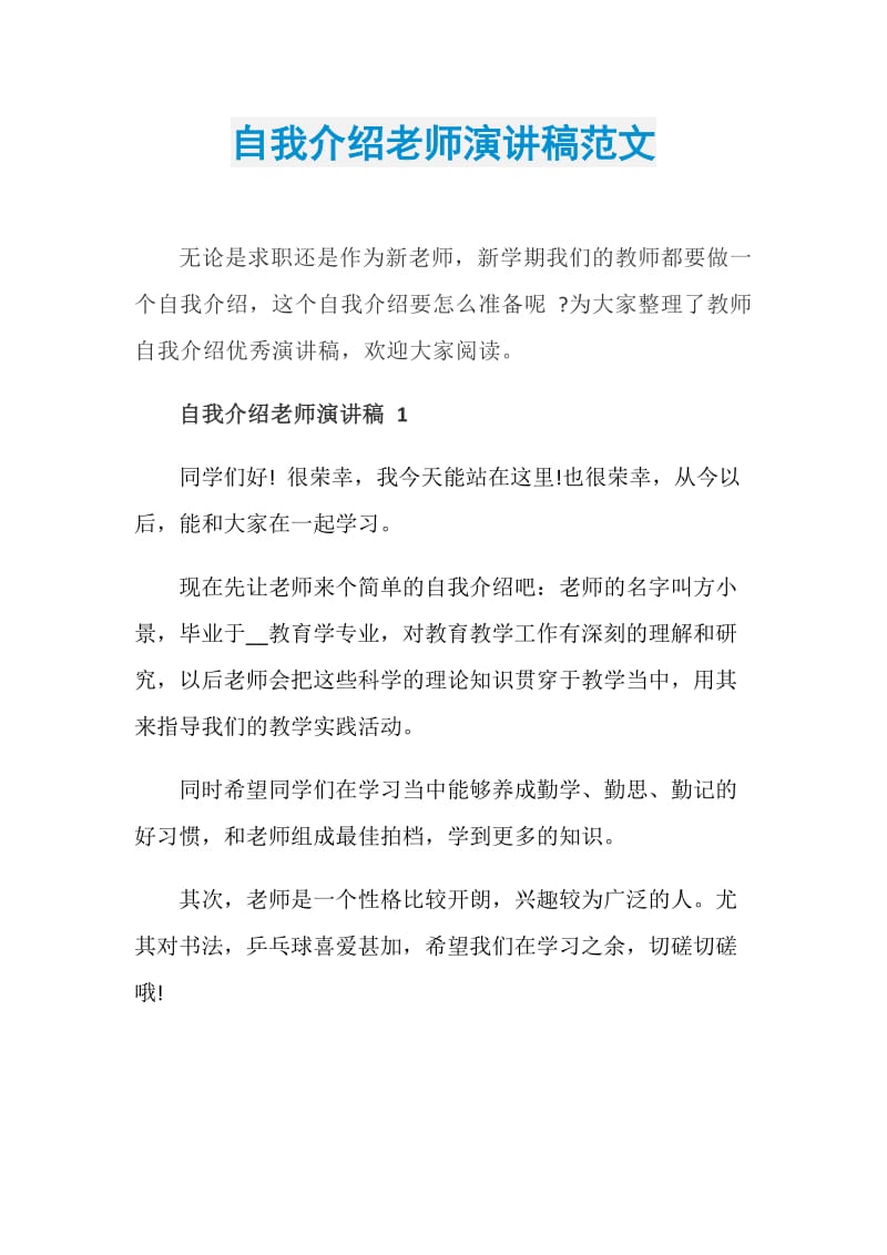 自我介绍老师演讲稿范文.doc_第1页