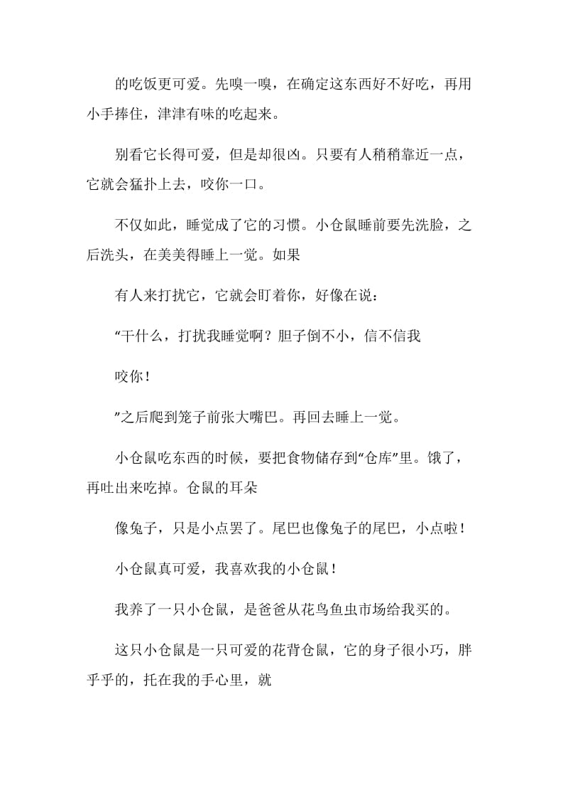 仓鼠说明文大全.doc_第2页