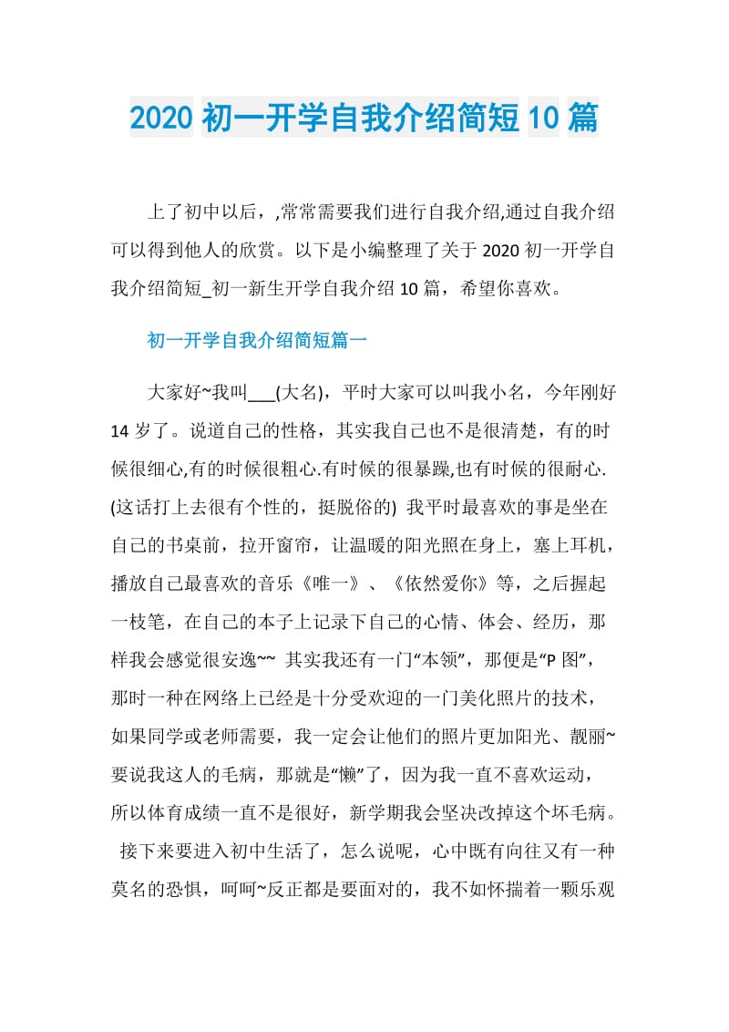 2020初一开学自我介绍简短10篇.doc_第1页