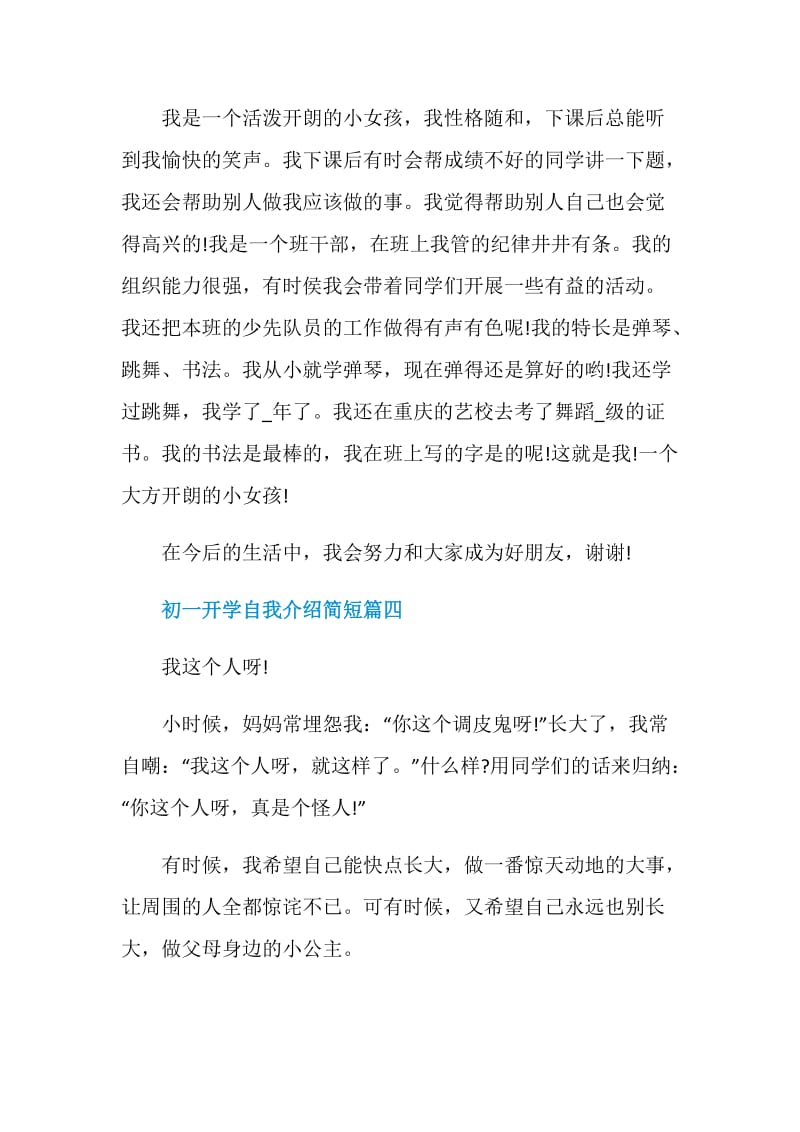 2020初一开学自我介绍简短10篇.doc_第3页