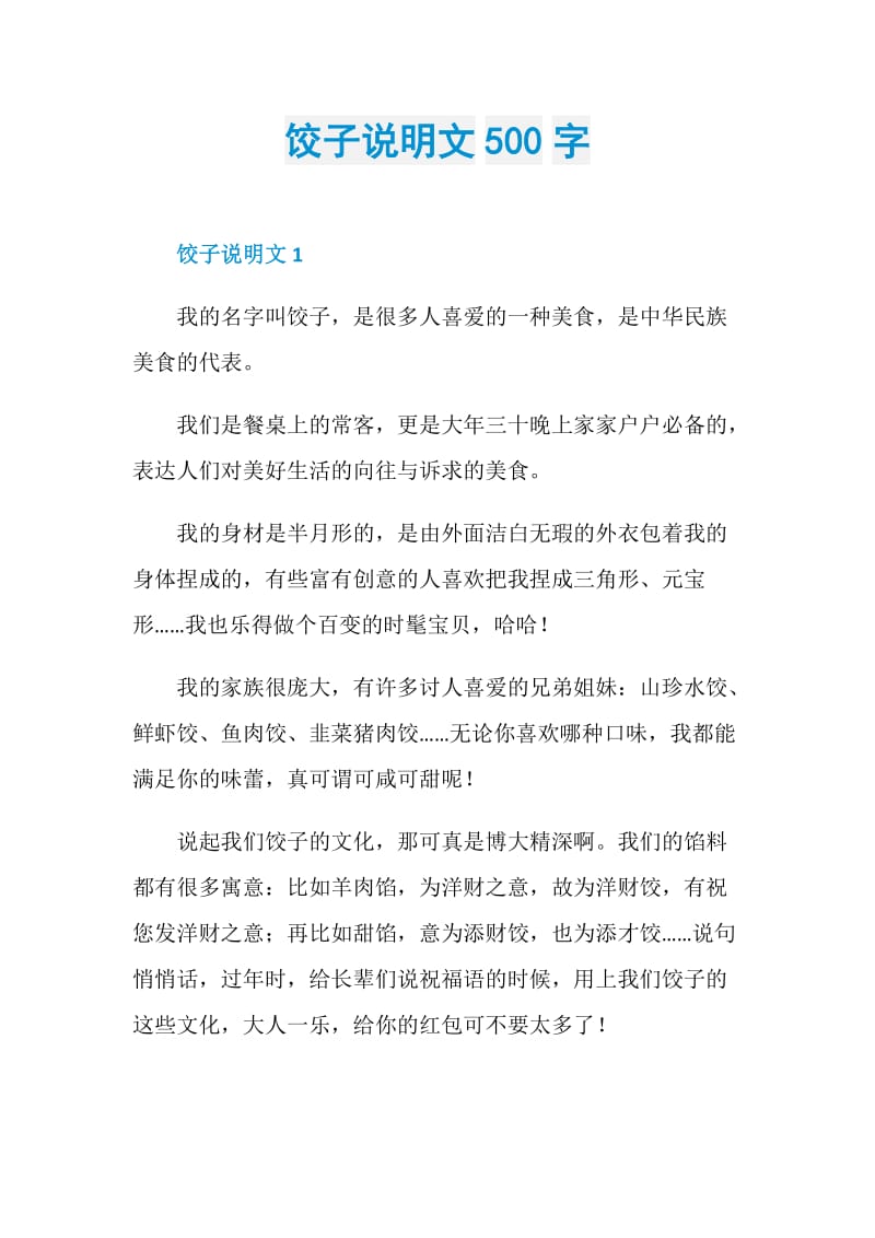 饺子说明文500字.doc_第1页