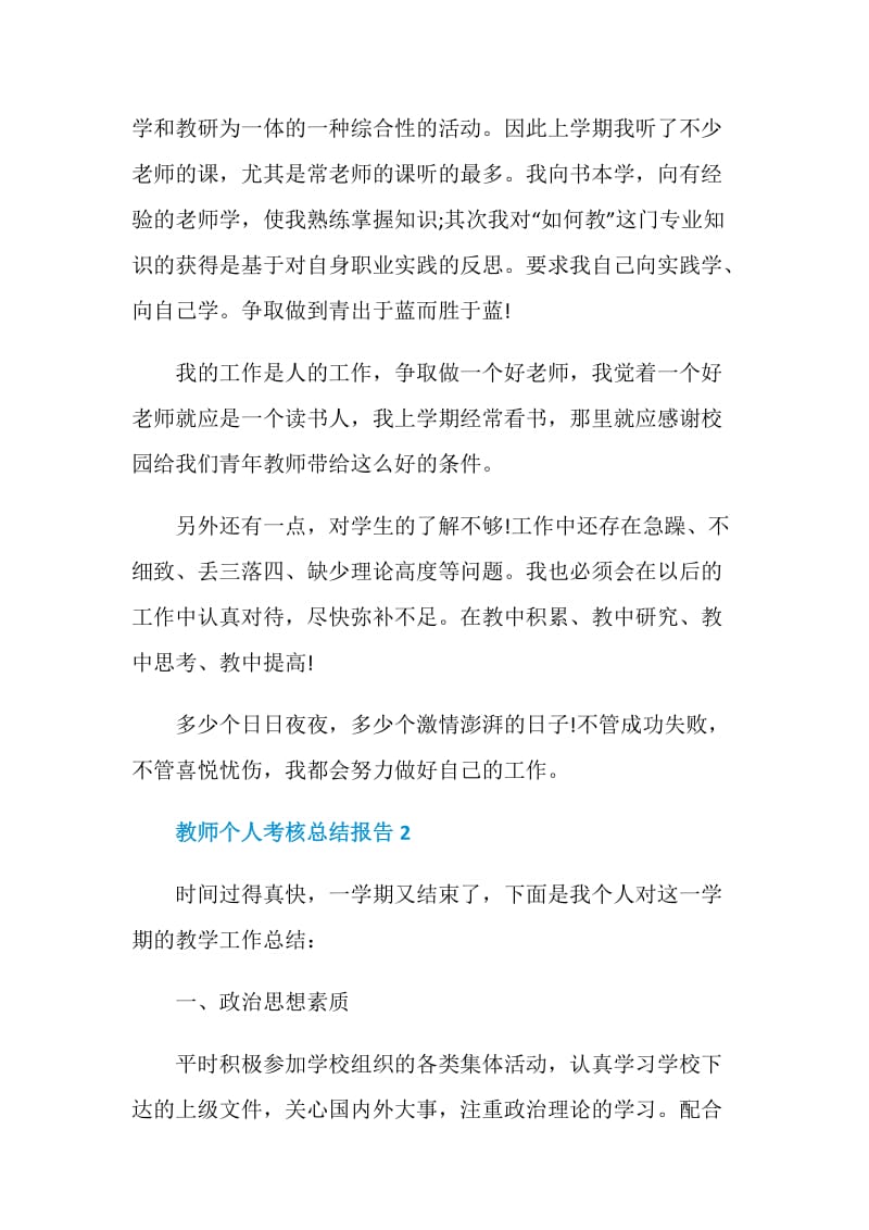 教师最新个人考核总结报告.doc_第3页