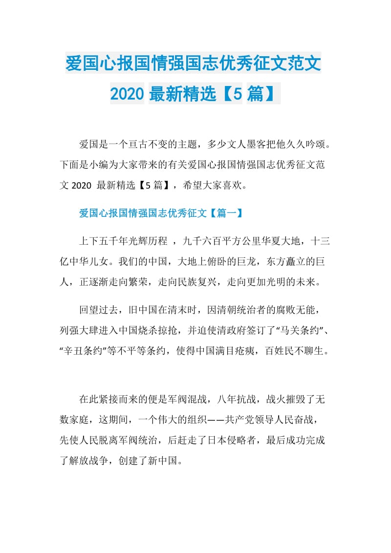 爱国心报国情强国志优秀征文范文2020最新精选【5篇】.doc_第1页