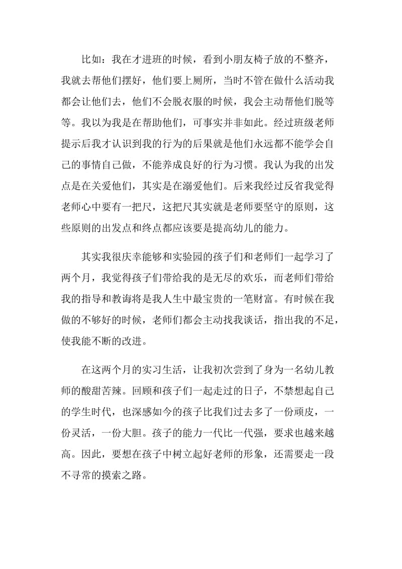 实习幼儿教师个人总结.doc_第2页