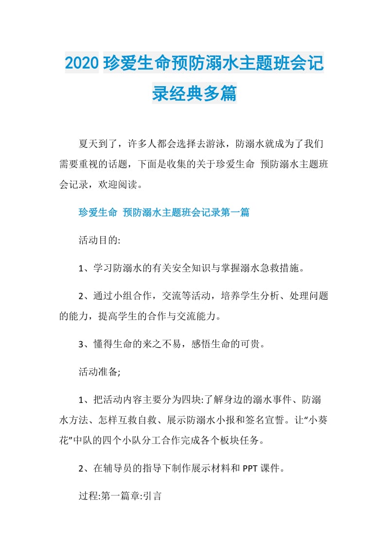 2020珍爱生命预防溺水主题班会记录经典多篇.doc_第1页