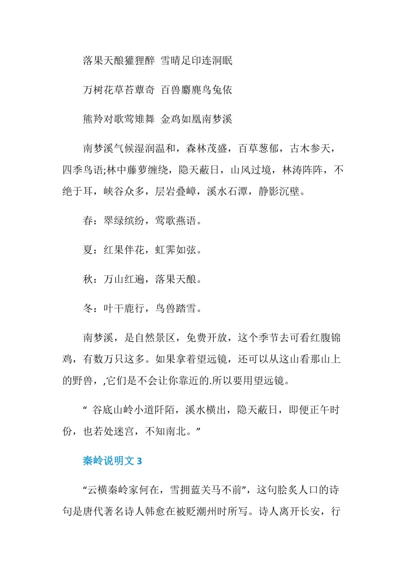 秦岭说明文500字.doc_第3页