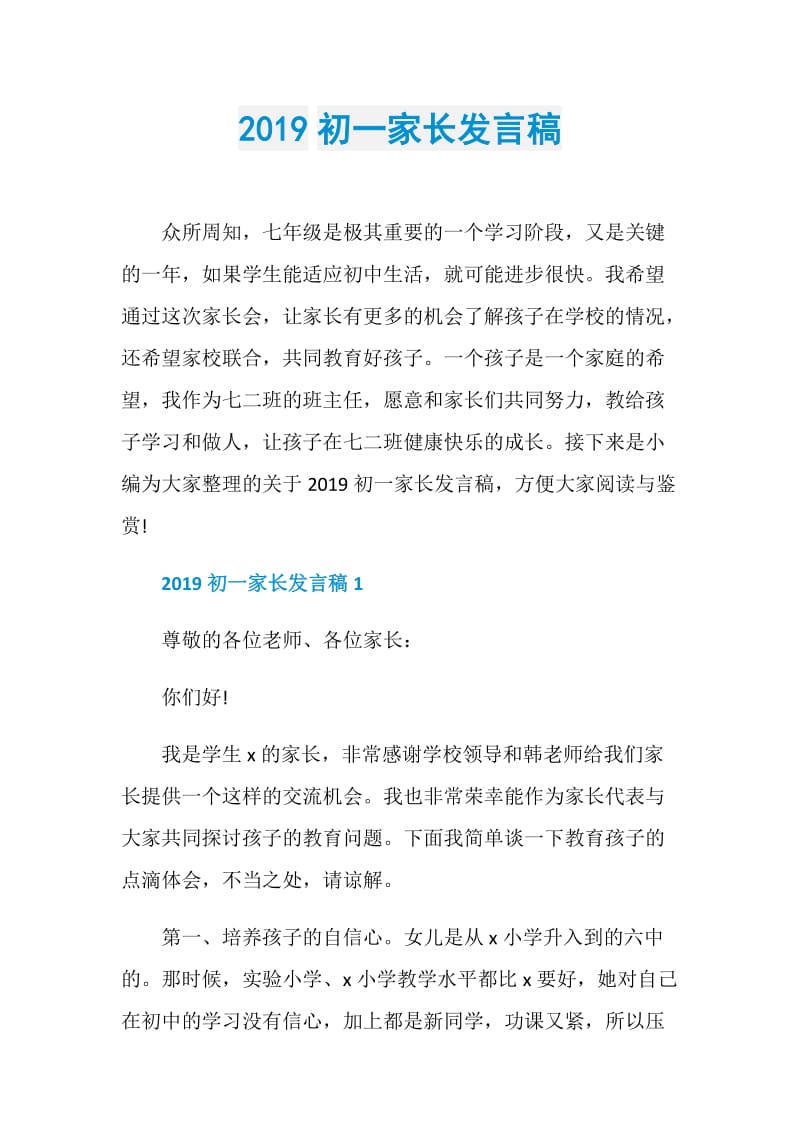 2019初一家长发言稿.doc_第1页