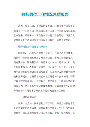 教师岗位工作情况总结报告.doc