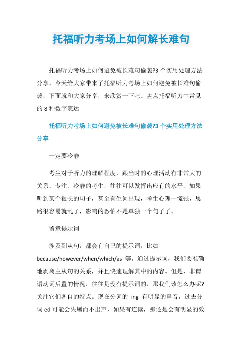 托福听力考场上如何解长难句.doc_第1页