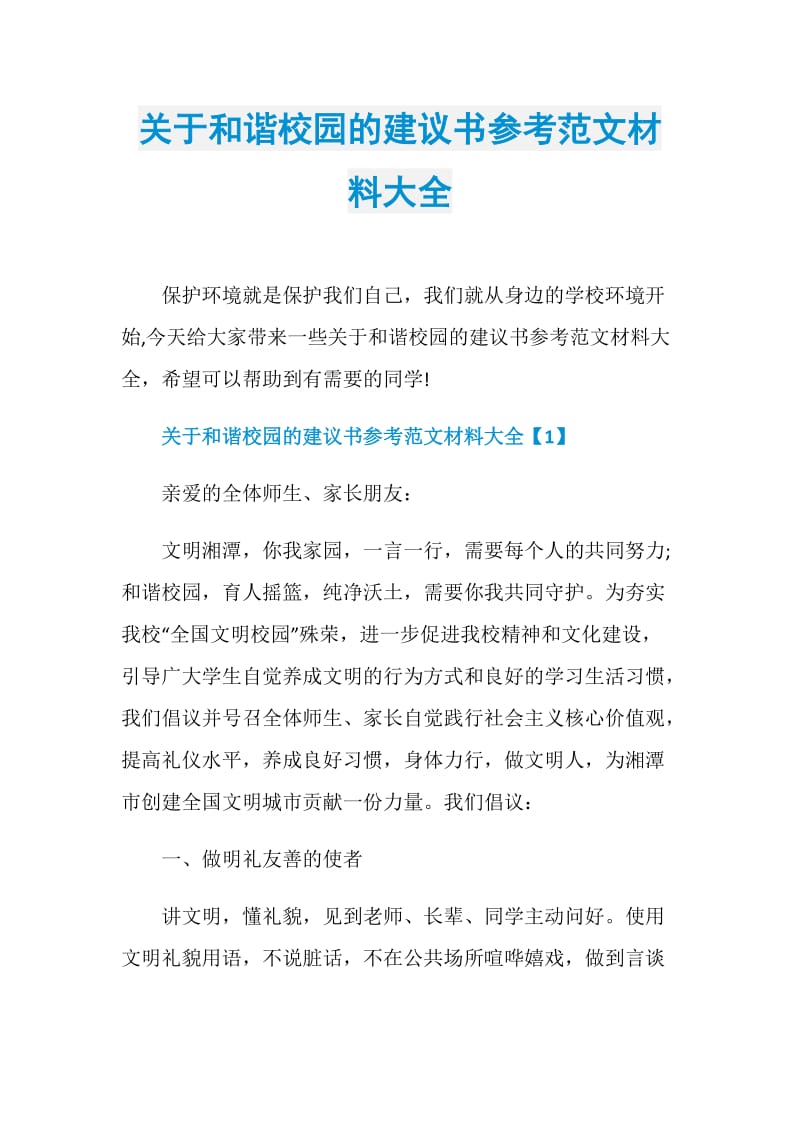 关于和谐校园的建议书参考范文材料大全.doc_第1页