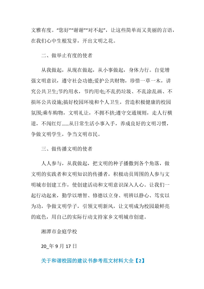 关于和谐校园的建议书参考范文材料大全.doc_第2页