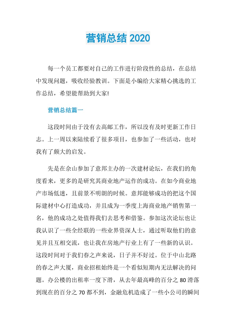 营销总结2020.doc_第1页