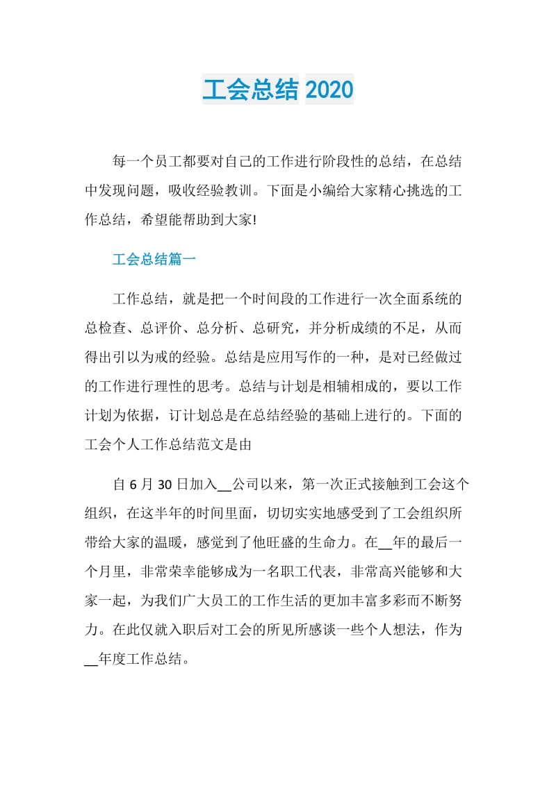 工会总结2020.doc_第1页