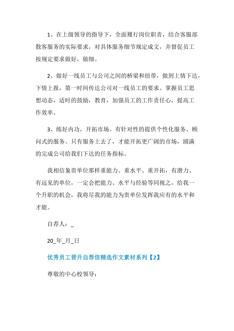 优秀员工晋升自荐信精选作文素材系列.doc_第2页