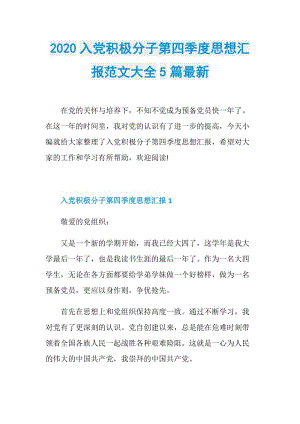 2020入党积极分子第四季度思想汇报范文大全5篇最新.doc