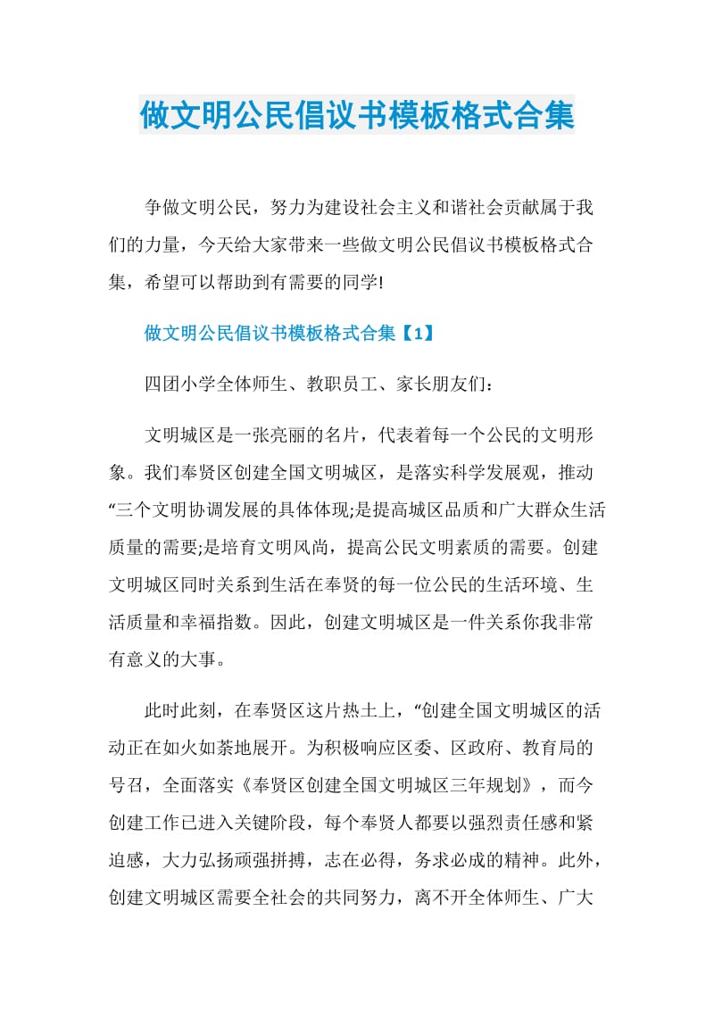 做文明公民倡议书模板格式合集.doc_第1页