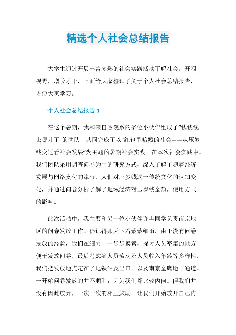 精选个人社会总结报告.doc_第1页