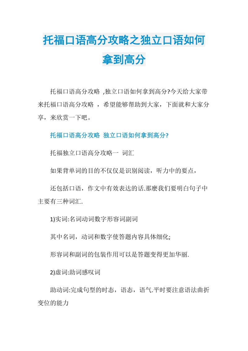 托福口语高分攻略之独立口语如何拿到高分.doc_第1页