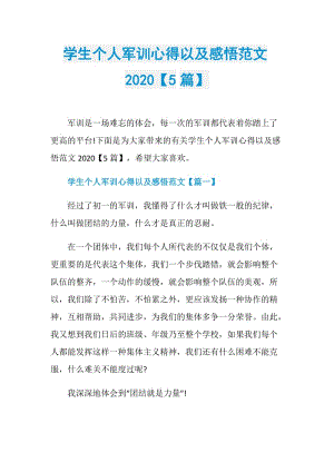 学生个人军训心得以及感悟范文2020【5篇】.doc