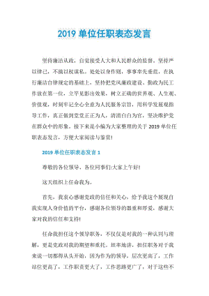 2019单位任职表态发言.doc