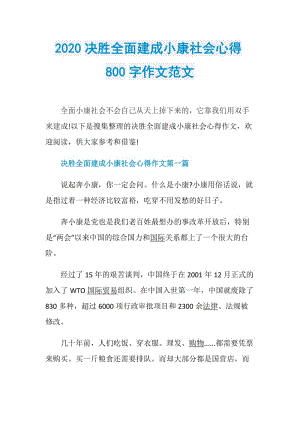 2020决胜全面建成小康社会心得800字作文范文.doc