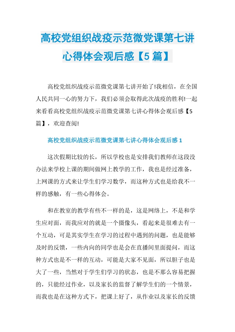 高校党组织战疫示范微党课第七讲心得体会观后感【5篇】.doc_第1页