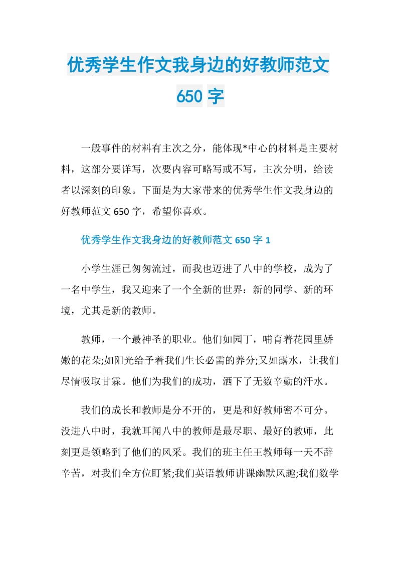 优秀学生作文我身边的好教师范文650字.doc_第1页