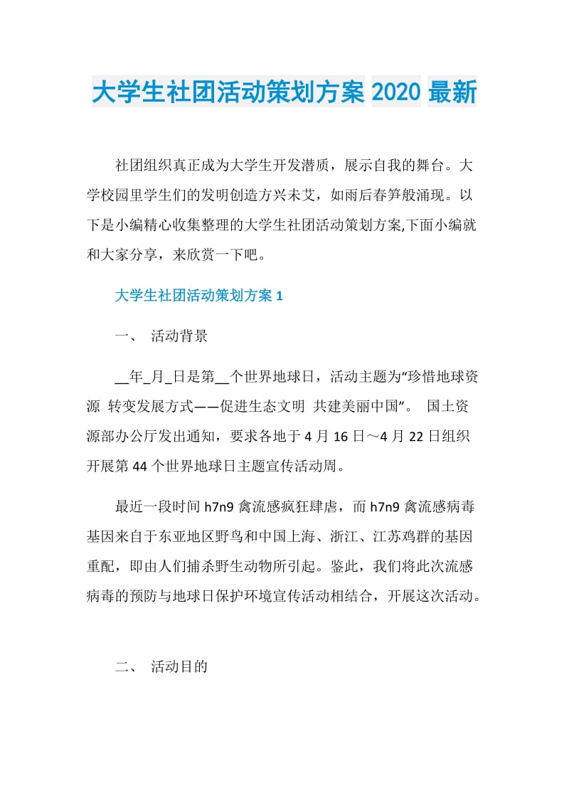 大学生社团活动策划方案2020最新.doc_第1页