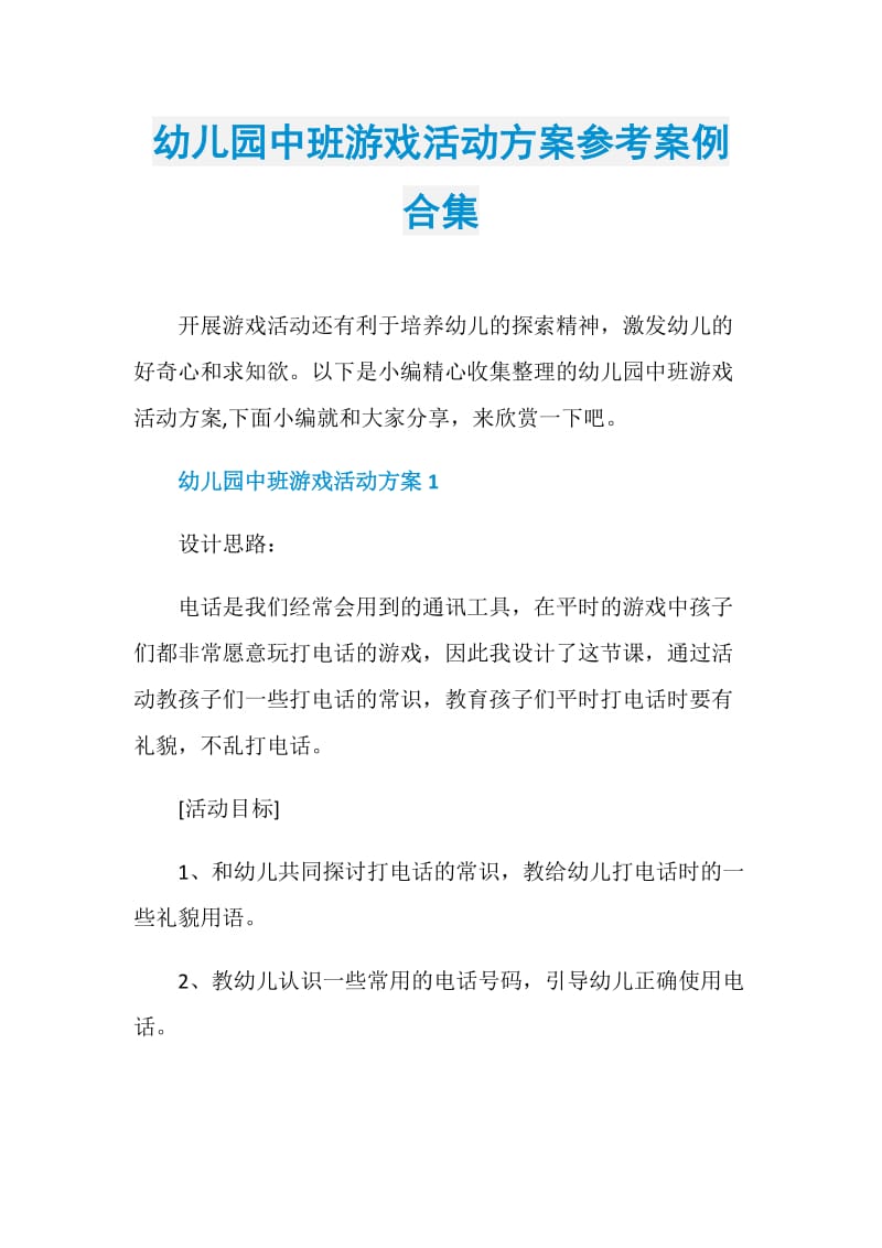 幼儿园中班游戏活动方案参考案例合集.doc_第1页