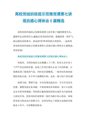 高校党组织战疫示范微党课第七讲观后感心得体会5篇精选.doc