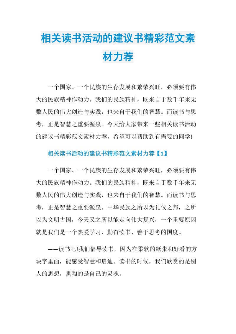 相关读书活动的建议书精彩范文素材力荐.doc_第1页