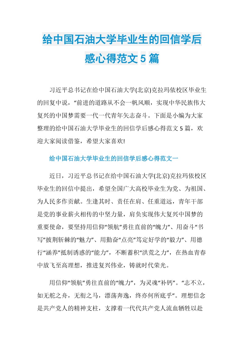 给中国石油大学毕业生的回信学后感心得范文5篇.doc_第1页