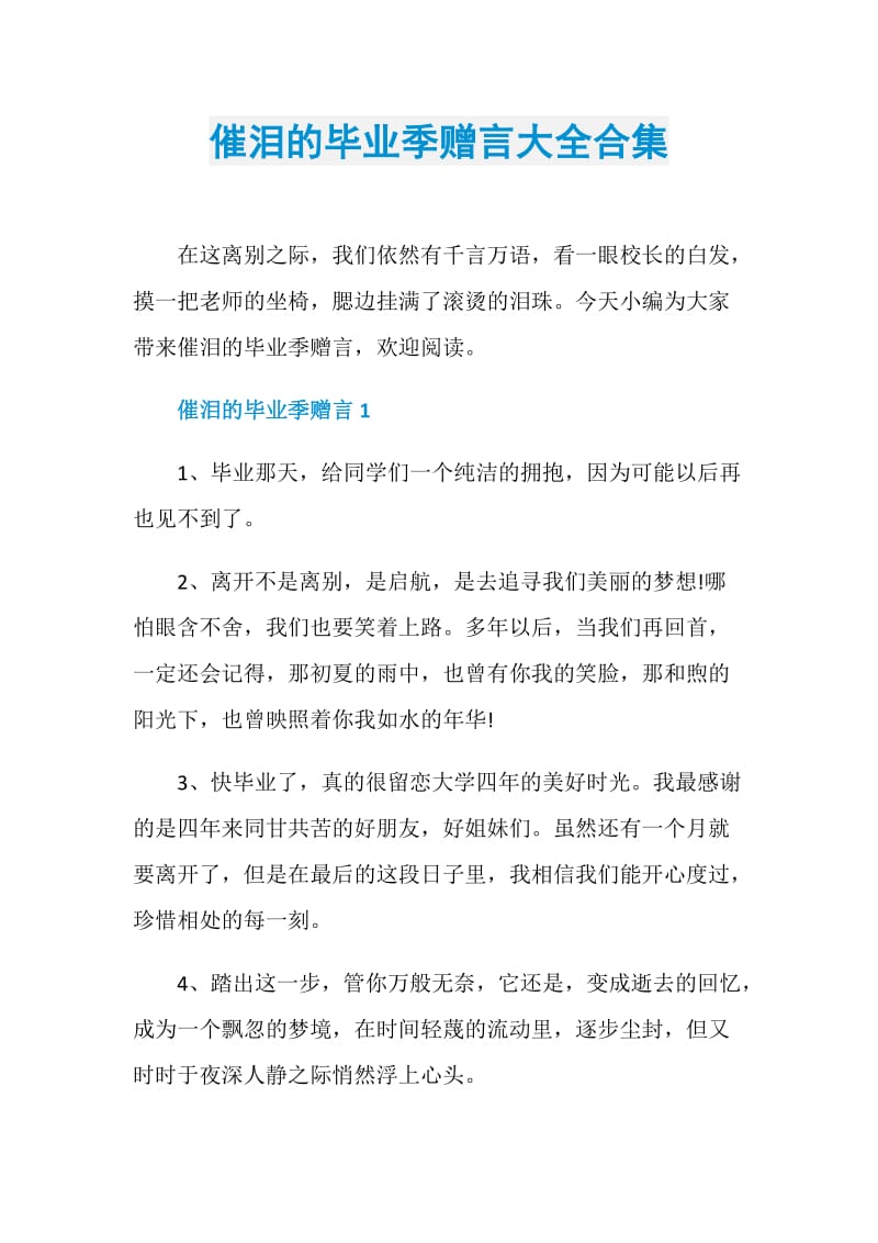 催泪的毕业季赠言大全合集.doc_第1页