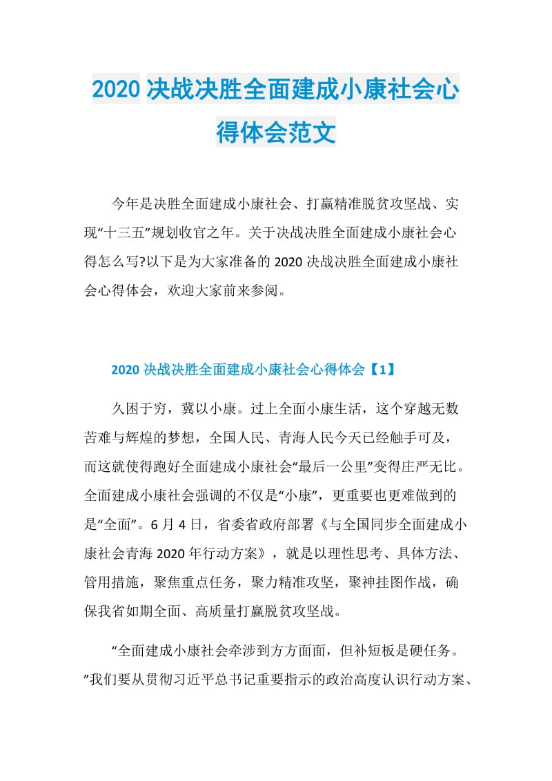 2020决战决胜全面建成小康社会心得体会范文.doc_第1页