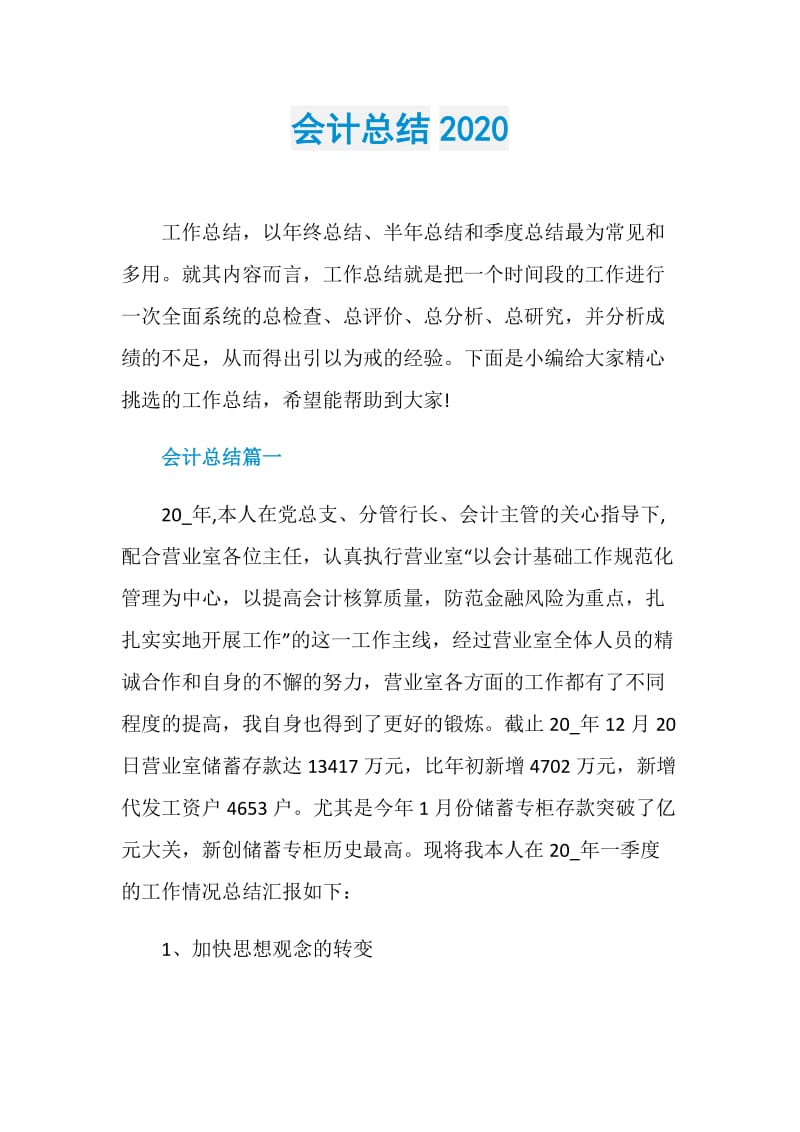 会计总结2020.doc_第1页