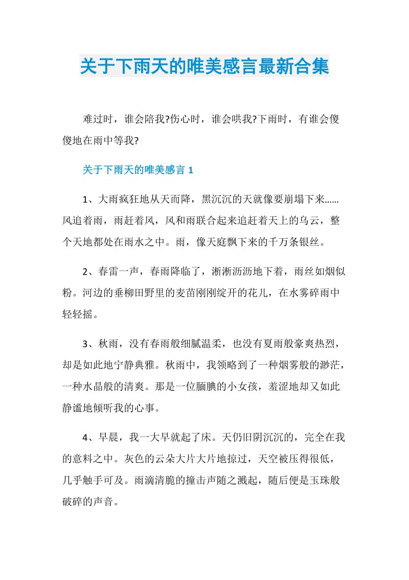 关于下雨天的唯美感言最新合集.doc_第1页