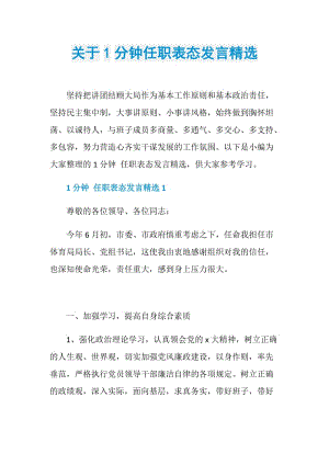 关于1分钟任职表态发言精选.doc