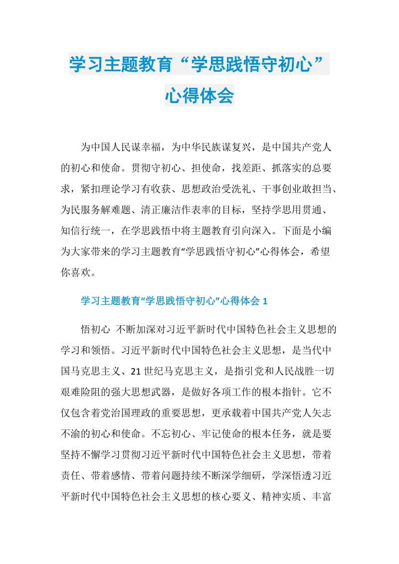 学习主题教育“学思践悟守初心”心得体会.doc_第1页