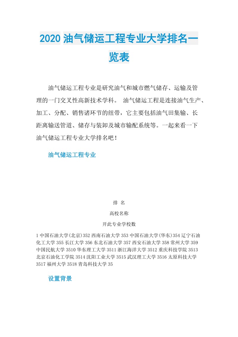 2020油气储运工程专业大学排名一览表.doc_第1页