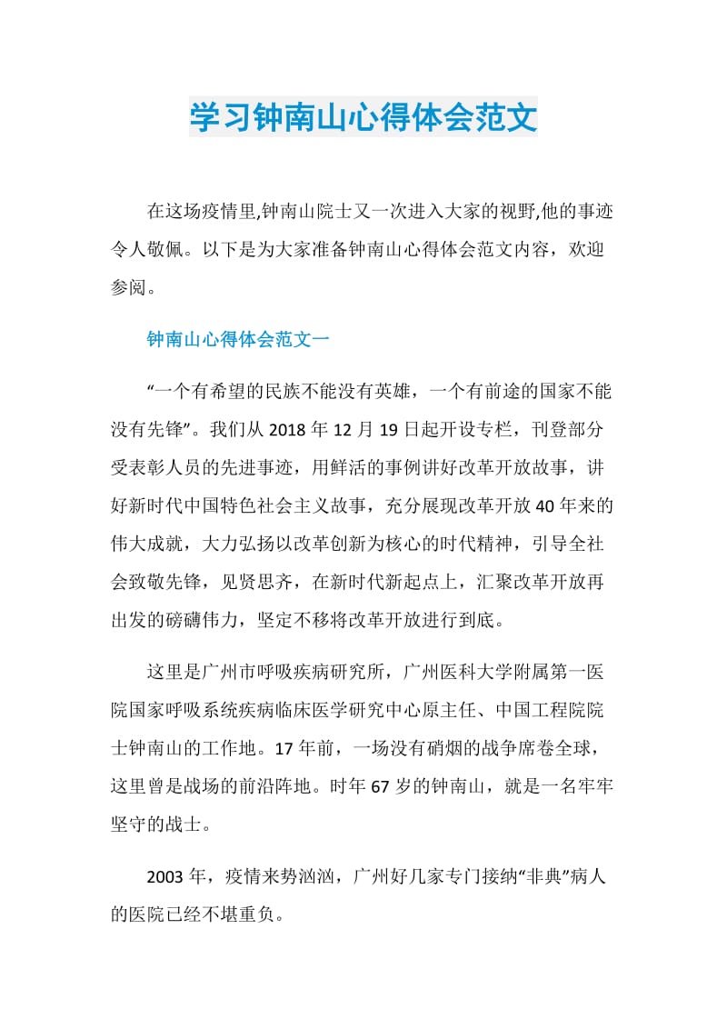 学习钟南山心得体会范文.doc_第1页