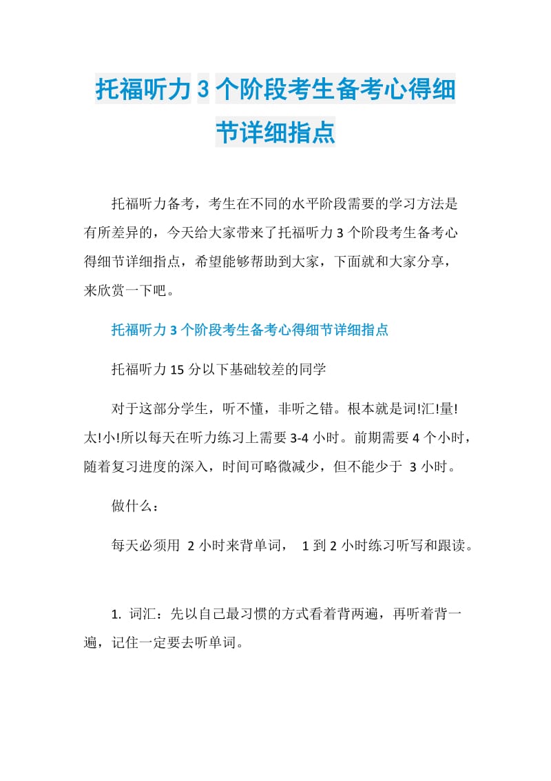 托福听力3个阶段考生备考心得细节详细指点.doc_第1页