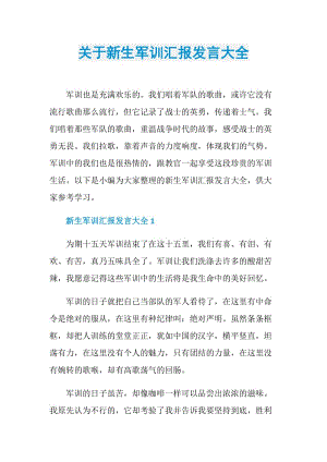 关于新生军训汇报发言大全.doc