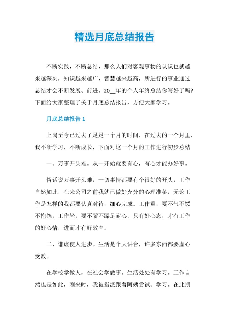 精选月底总结报告.doc_第1页