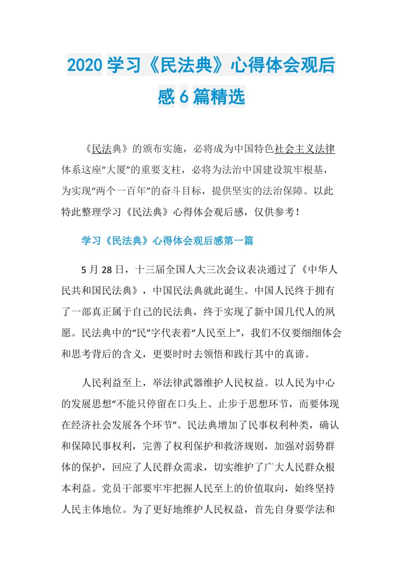 2020学习《民法典》心得体会观后感6篇精选.doc_第1页