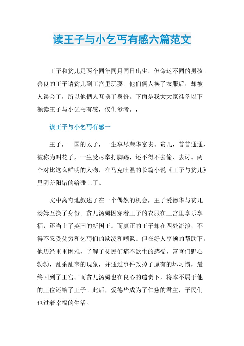 读王子与小乞丐有感六篇范文.doc_第1页